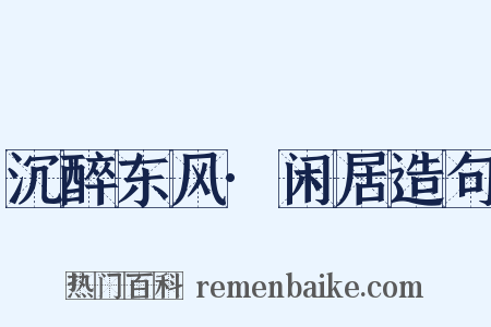沉醉东风·闲居造句是什么意思的图片